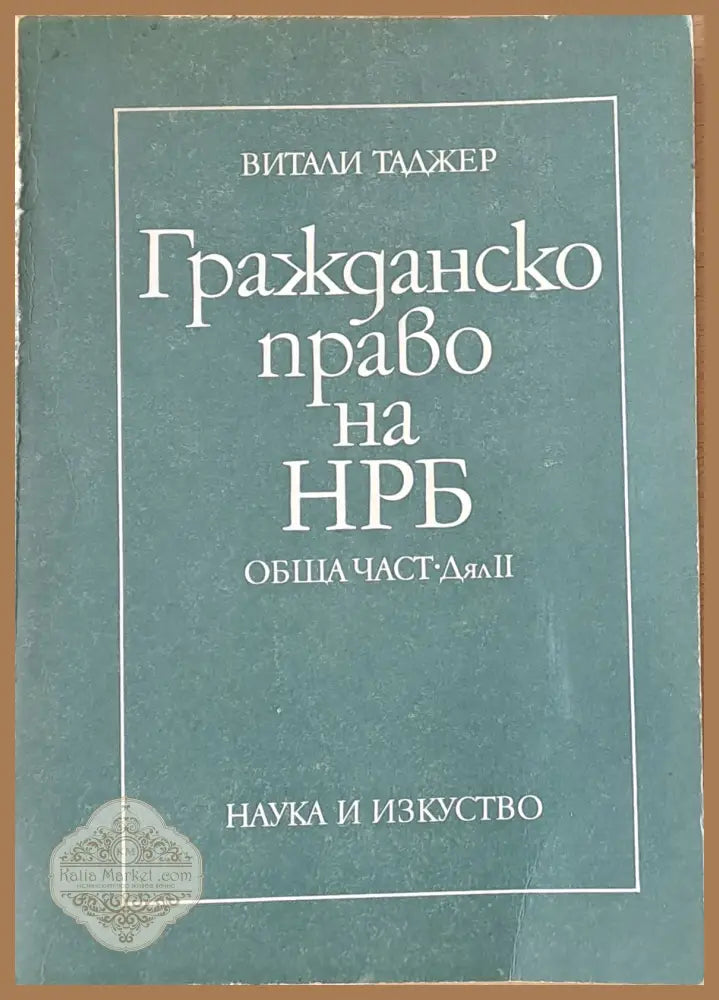 Гражданско право на НРБ. Обща част - дял ІІ - Витали Таджер - Книги