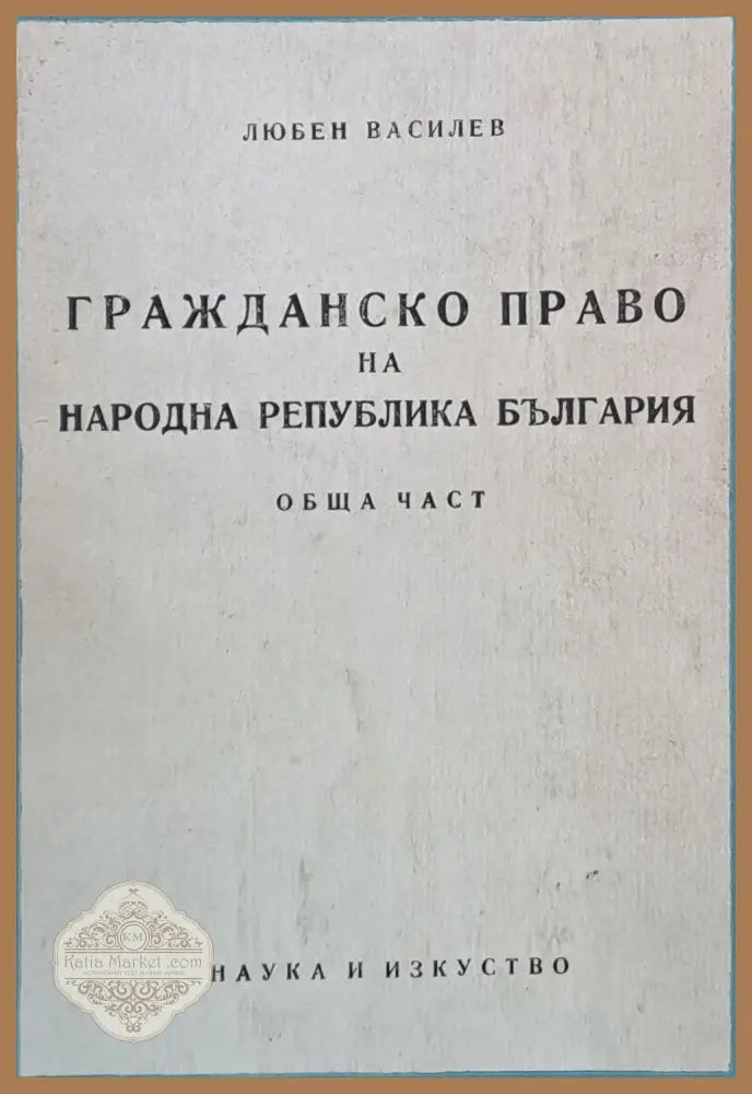 Гражданско право на НРБ Обща част - Проф. Л. Василев - Книги