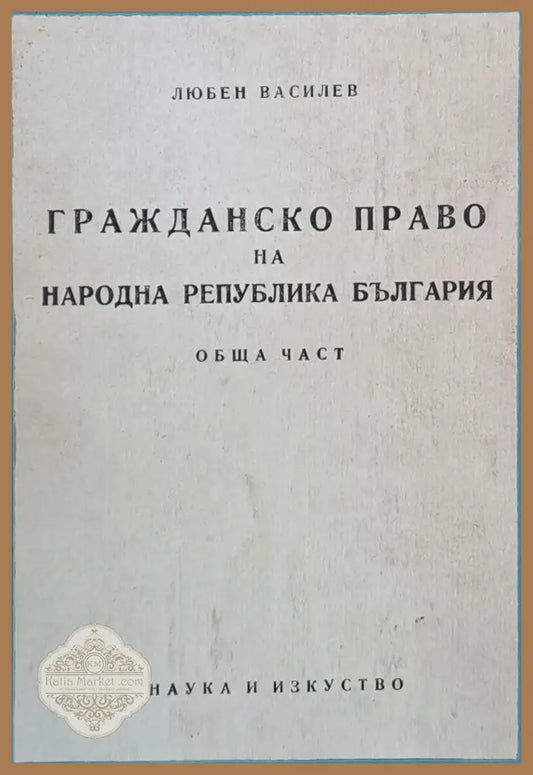 Гражданско право на НРБ Обща част - Проф. Л. Василев - Книги