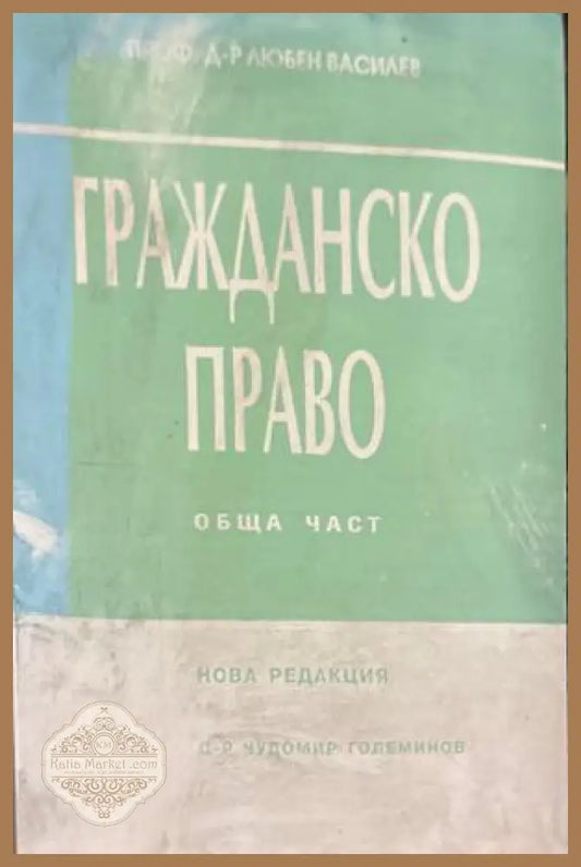 Гражданско право: Обща част - Любен Василев