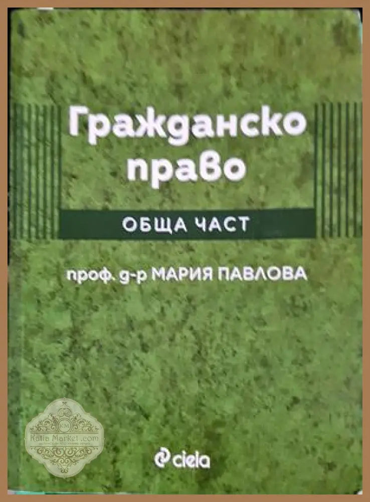 Гражданско право Обща част - корица