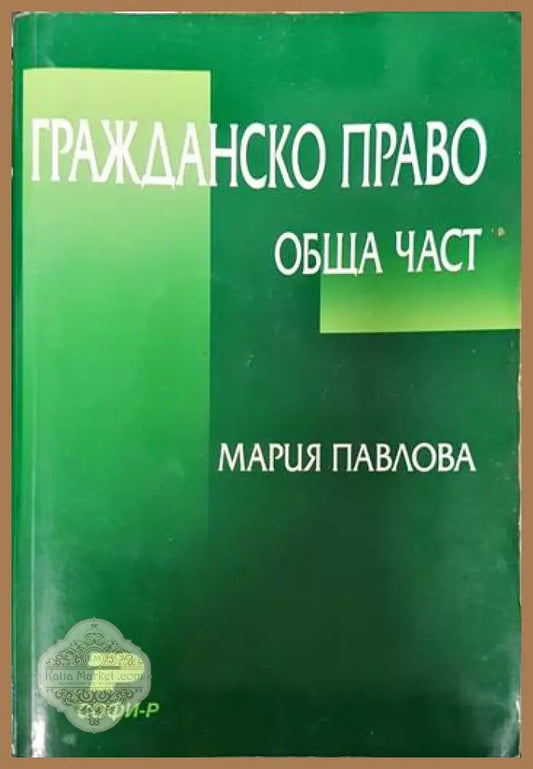 Гражданско право. Обща част - Мария Павлова - Книги