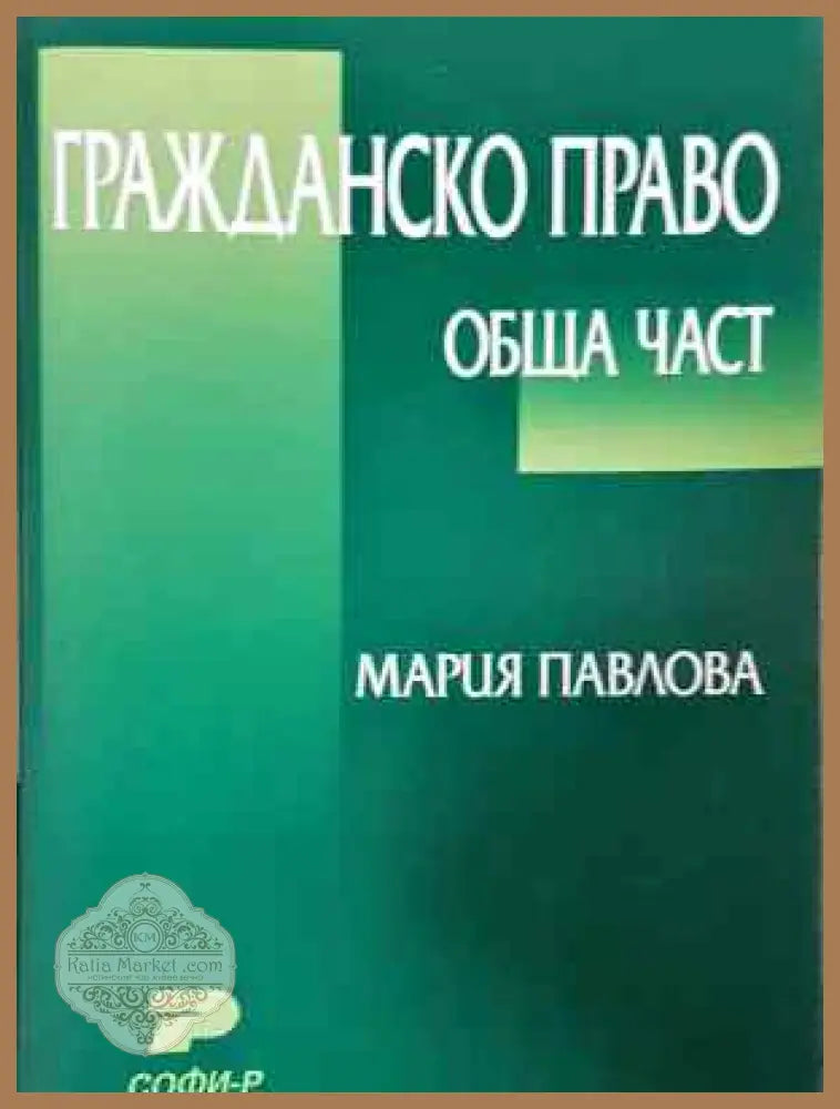 Гражданско право: Обща част - Мария Павлова - Забележки по корицата. - Книга
