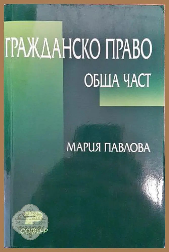 Гражданско право: Обща част - Мария Павлова - Забележки по корицата. - Книга