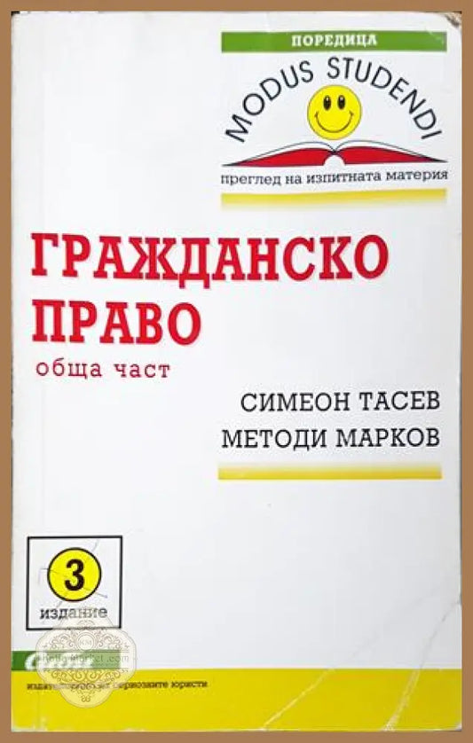 Гражданско право Обща част - Тасев, Марков