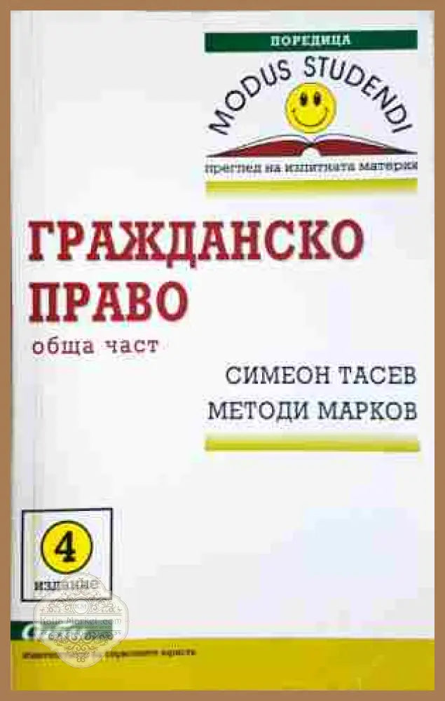 Гражданско право: Обща част - Тасев Марков - Симеон Тасев Методи Марков - Книга