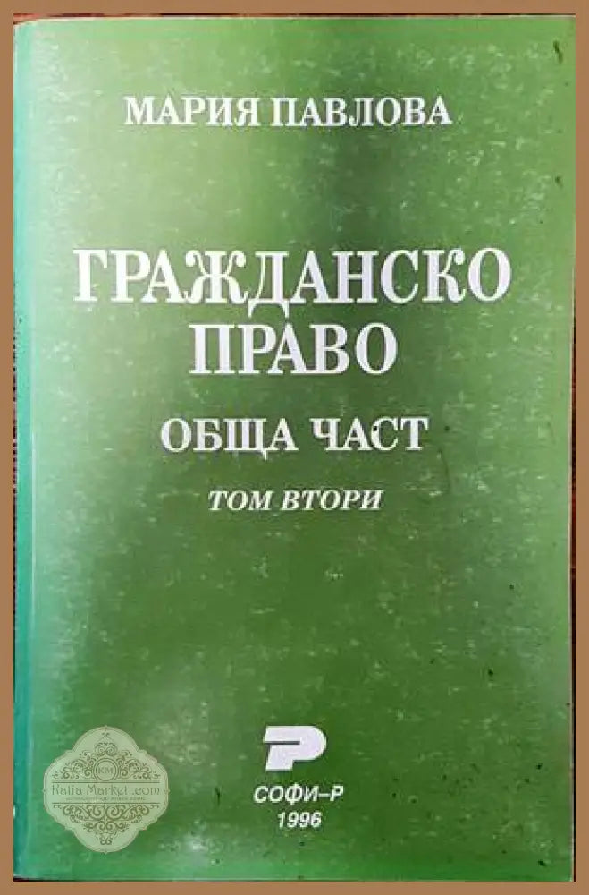 Гражданско право. Обща част. Том 2 - Мария Павлова - Книги