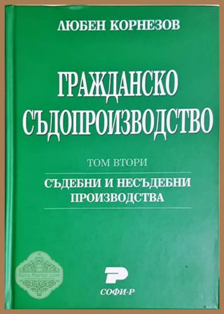 Гражданско съдопроизводство. Том 1-2 - Любен Корнезов - Любен Корнезов - Книга