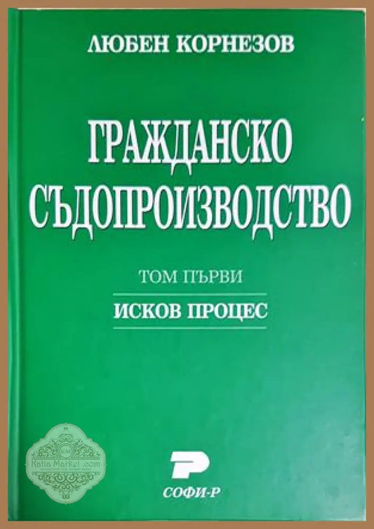 Гражданско съдопроизводство. Том 1-2 - Любен Корнезов - Любен Корнезов - Книга