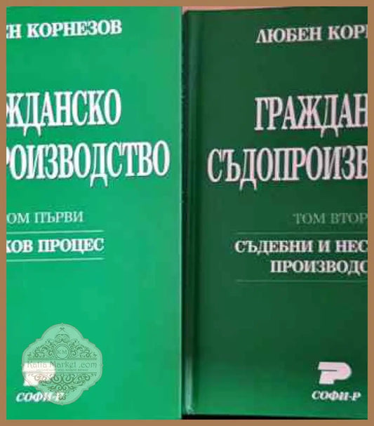 Гражданско съдопроизводство. Том 1-2 - Любен Корнезов - Книги
