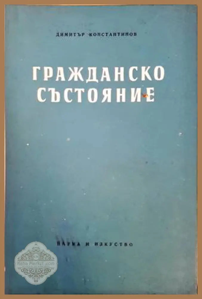Гражданско състояние - Димитър Константинов - Книги