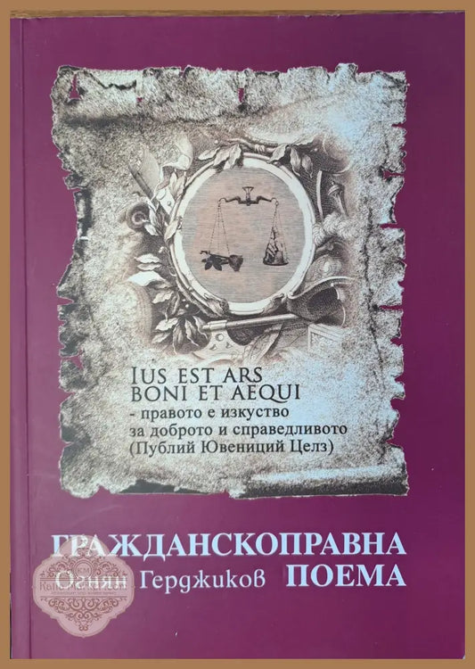 Гражданскоправна поема - Огнян Герджиков - Книги