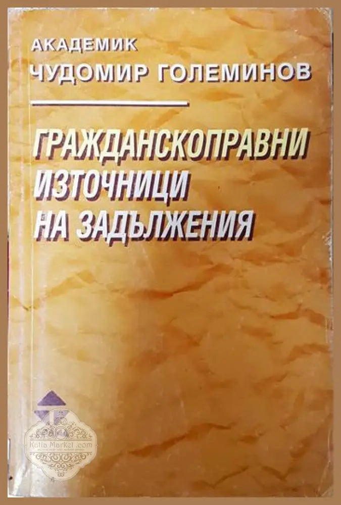 Гражданскоправни източници на задължения - Чудомир Големинов - Книга