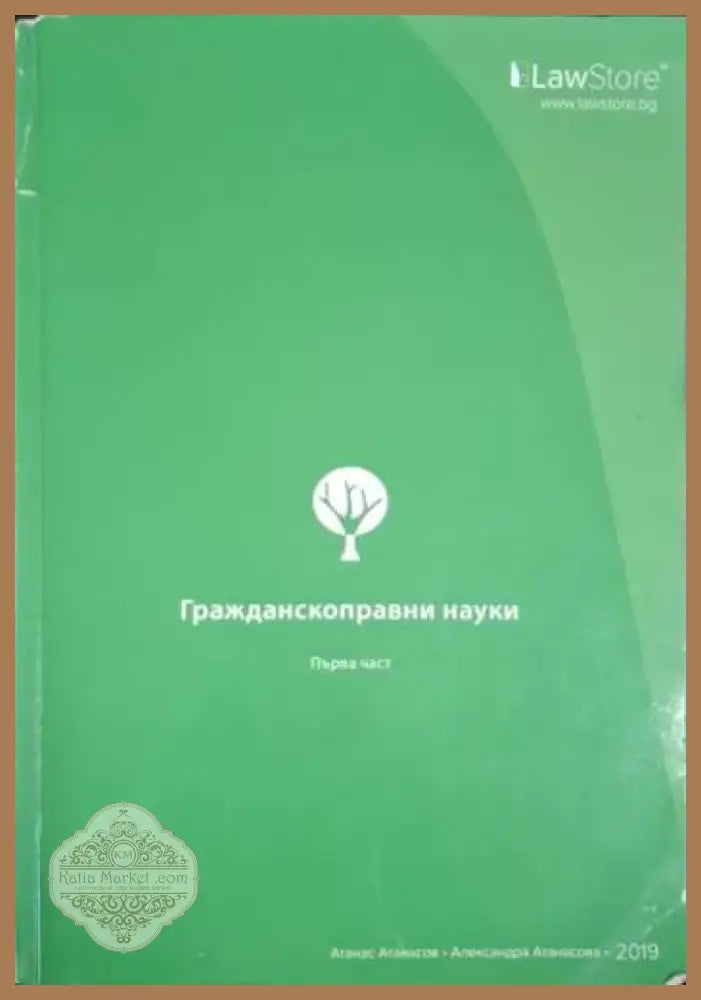 Гражданскоправни науки. Част 1 (1557) - Книга