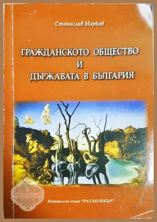 Гражданското общество и държавата в България - Станислав Марков - Книга