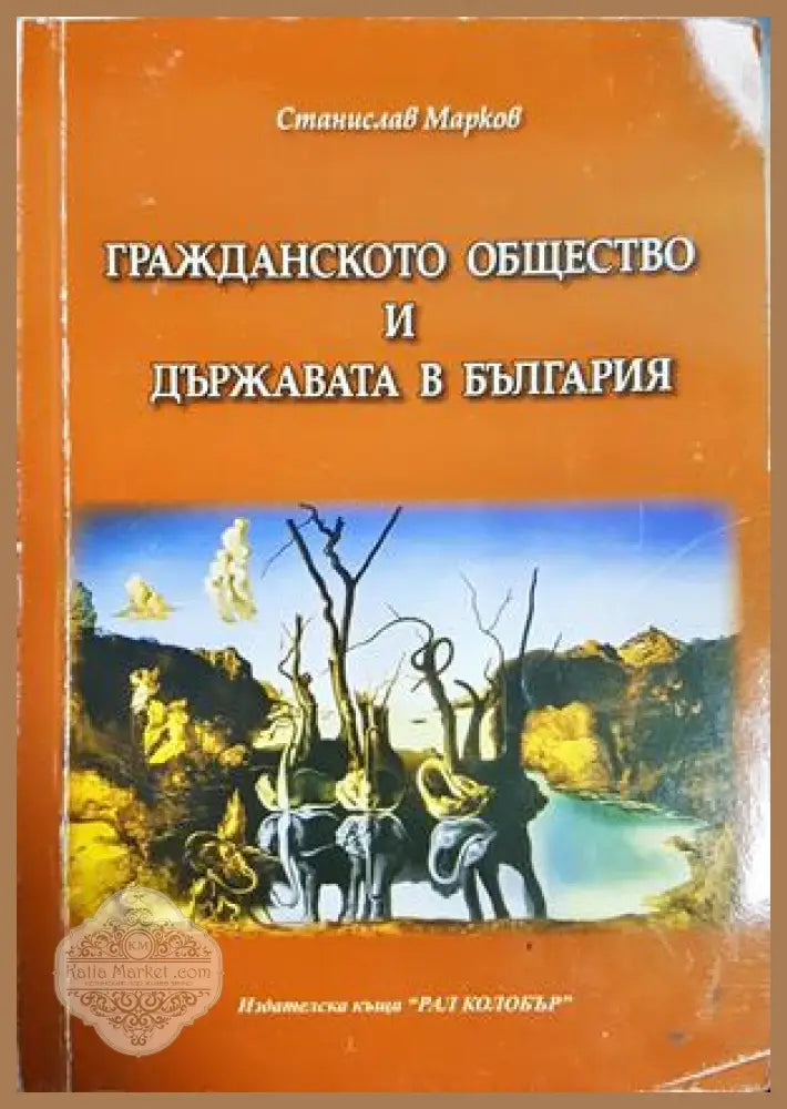 Гражданското общество и държавата в България - Станислав Марков - Книга