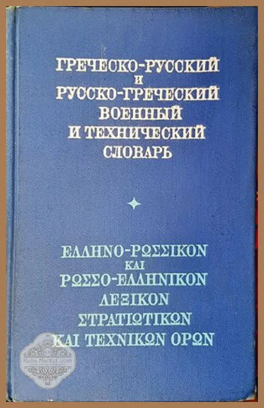 Греческо-русский и Русско-греческий военный и технический словарь - А. Н. Черствый - Книги