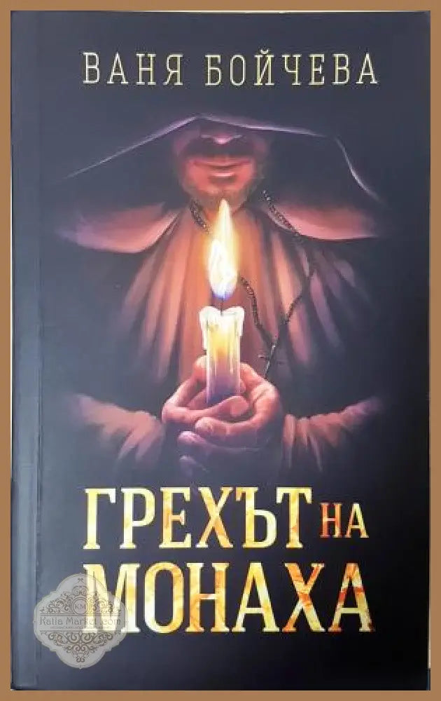 Грехът на монаха - Ваня Бойчева - Книга