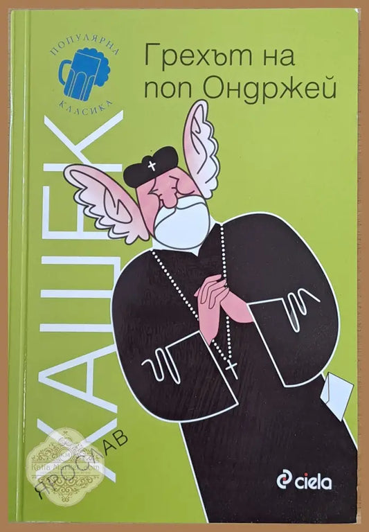 Грехът на поп Ондржей - Ярослав Хашек - Книги