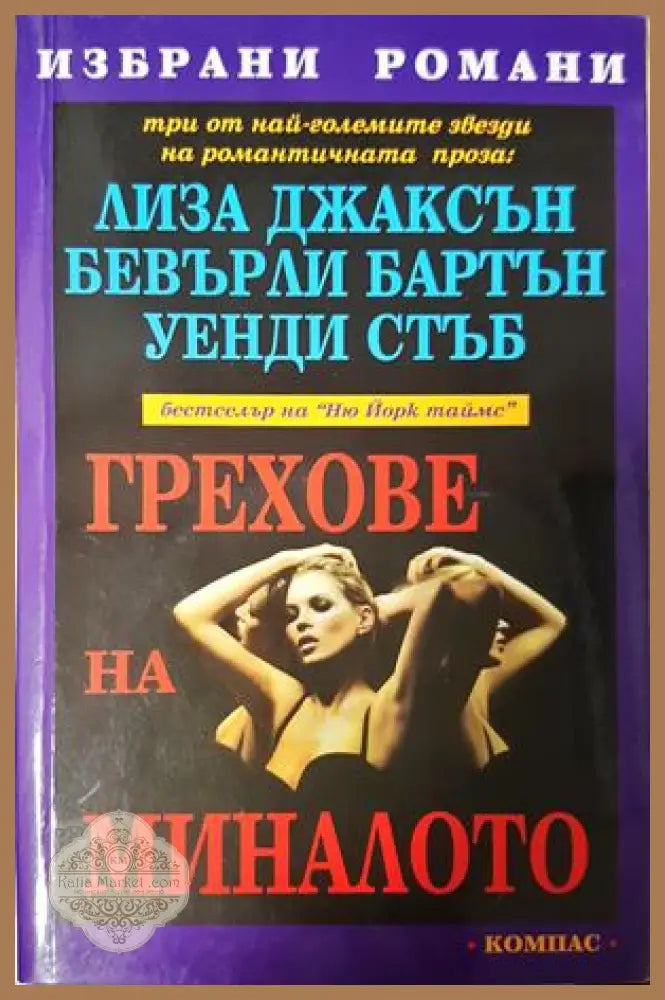 Грехове на миналото - Лиза Джаксън, Бевърли Бартън, Уенди Стъб