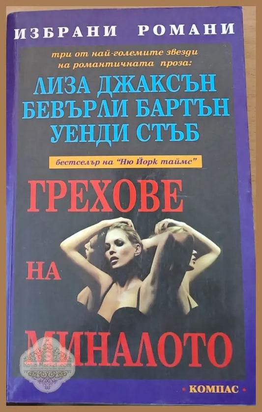 Грехове на миналото - Лиза Джаксън Уенди Стълб - Книги