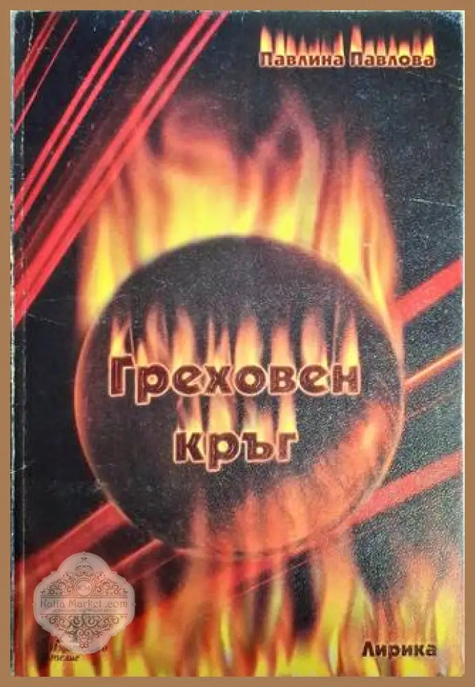 Греховен кръг - Павлина Павлова - Павлина Павлова - Книга