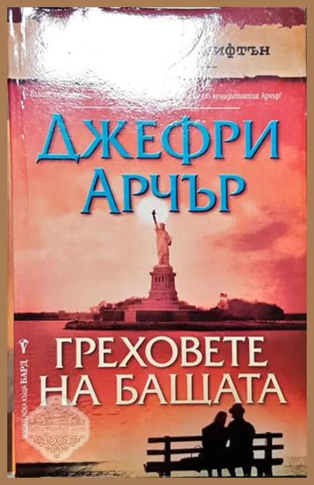 Греховете на бащата. Книга 2 - Сюзън Хауъч - Книга