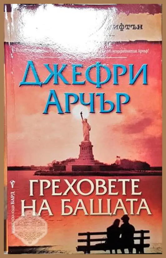 Греховете на бащата. Книга 2 - Сюзън Хауъч - Книга