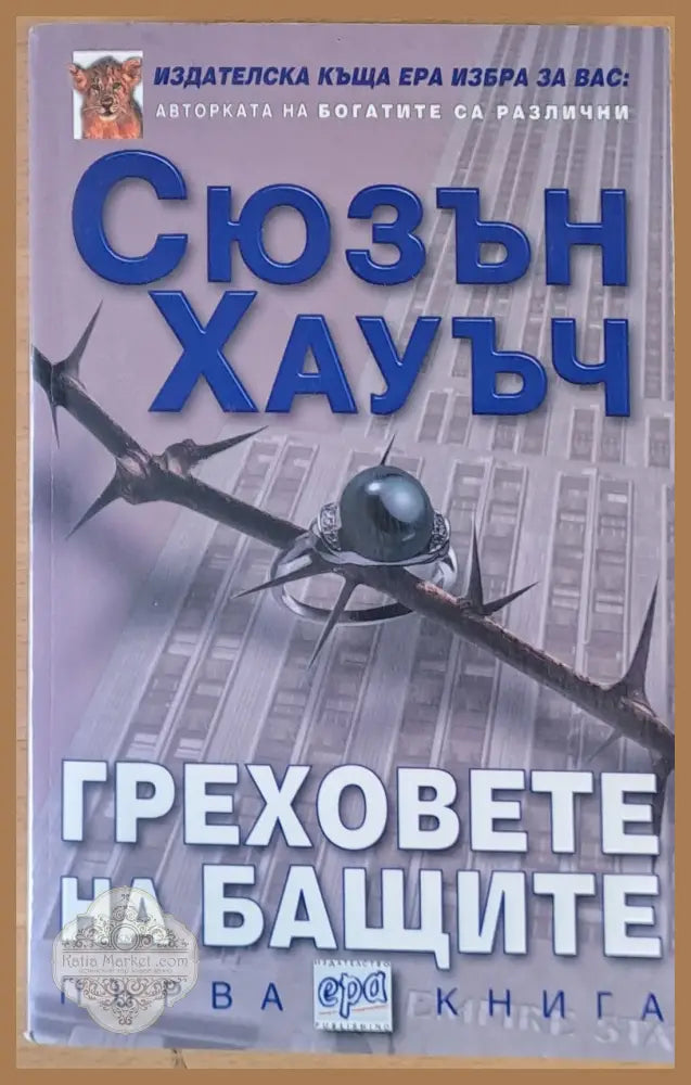 Греховете на бащите първа книга - Сюзън Хауъч - Книги