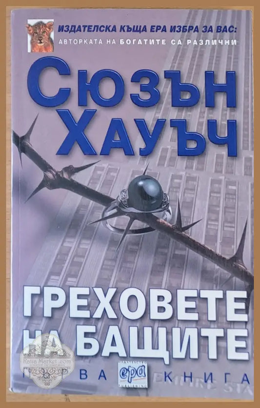 Греховете на бащите първа книга - Сюзън Хауъч - Книги