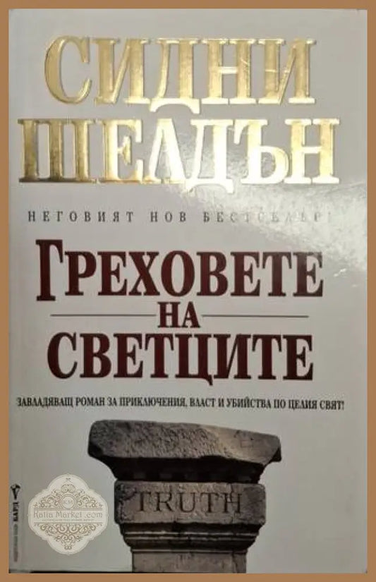 Греховете на светците - Сидни Шелдън - Книга