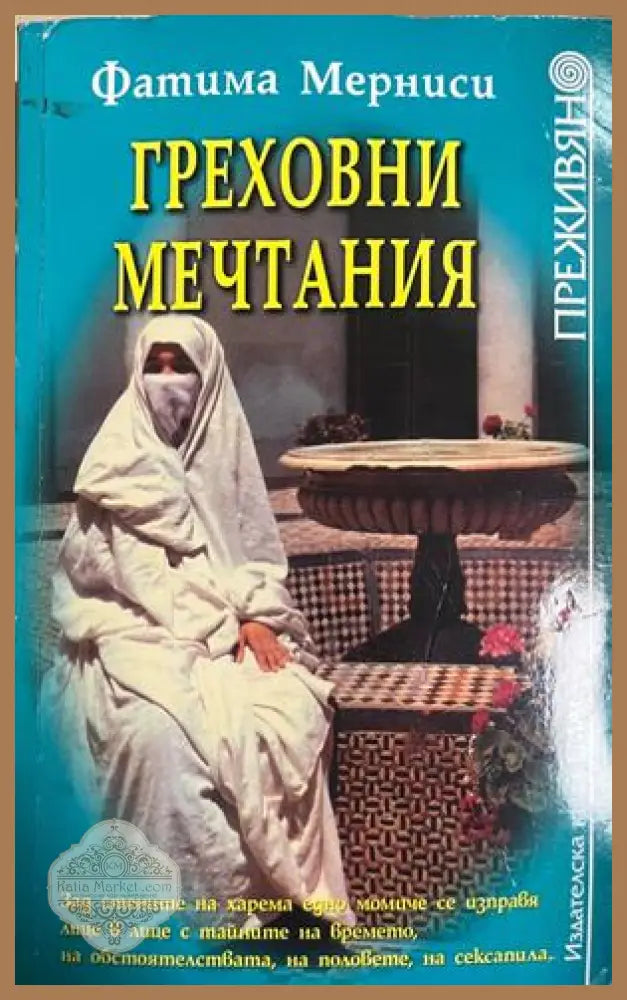 Греховни мечтания от Фатима Мерниси
