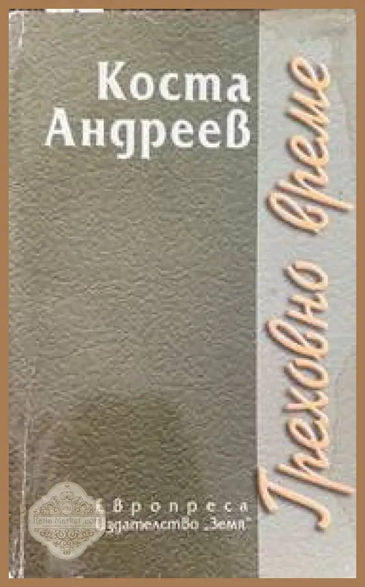 Греховно време - Коста Андреев - Книги