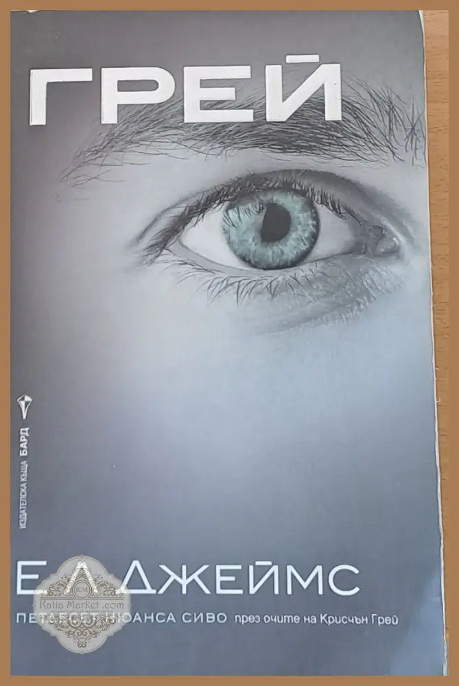 Грей. Петдесет нюанса сиво - ЕЛ Джеймс - Книги