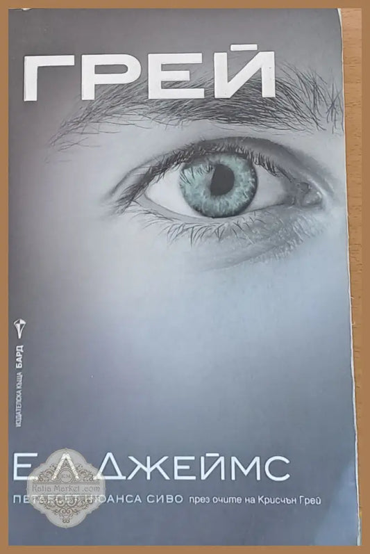 Грей. Петдесет нюанса сиво - ЕЛ Джеймс - Книги