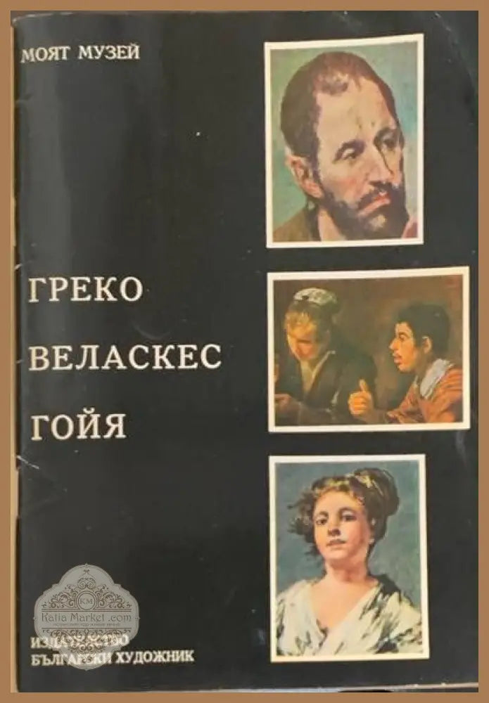 Греко. Веласкес. Гойя - Едит Лайта - Книги