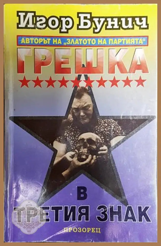 Грешка в третия знак-ИБ - Игор Бунич - Книга