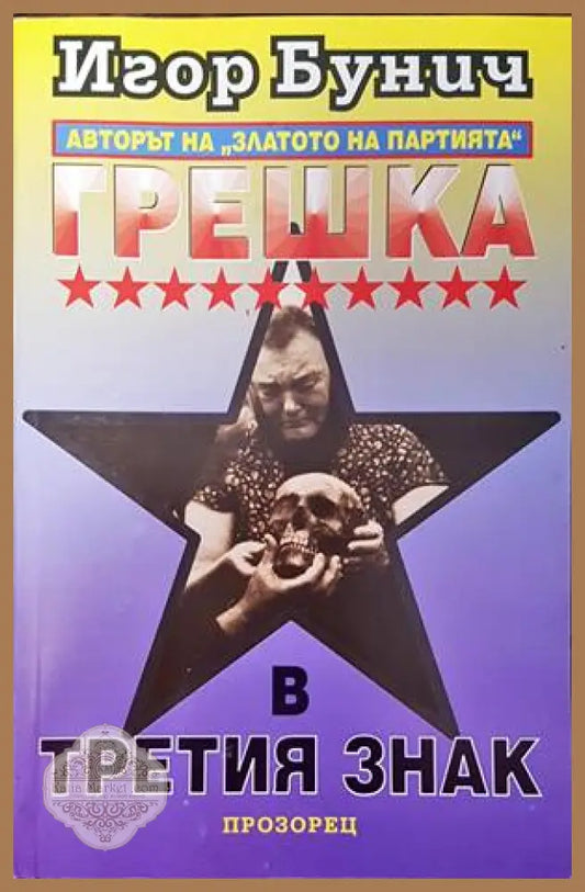 Грешка в третия знак - Игор Бунич - Книги