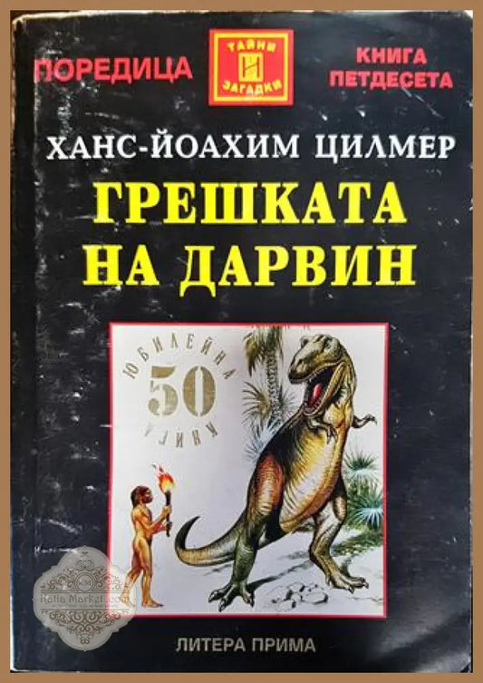 Грешката на Дарвин - Ханс-Йоахим Цилмер - Книги