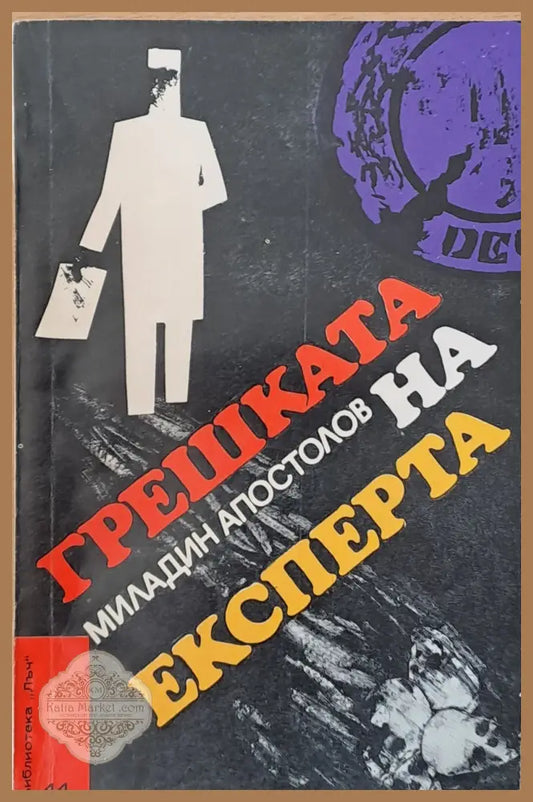 Грешката на експерта - Миладин Апостолов - Книги
