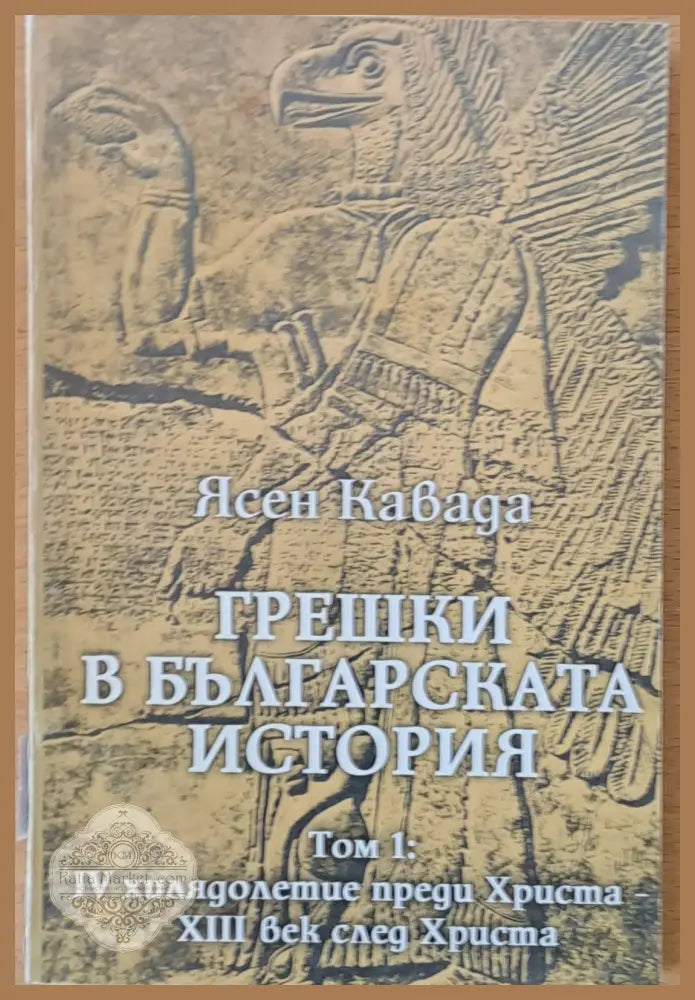 Грешки в българската история том 1 - Ясен Кавада - Книги