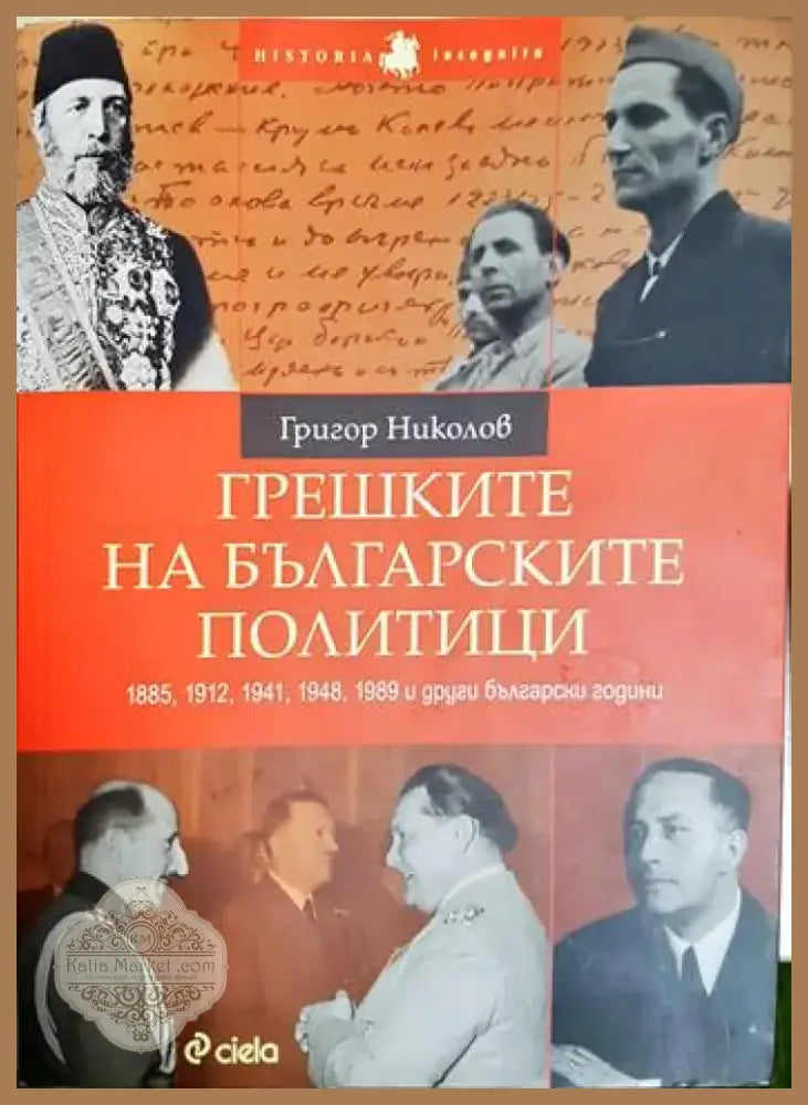 Грешките на българските политици (3792) - Книга