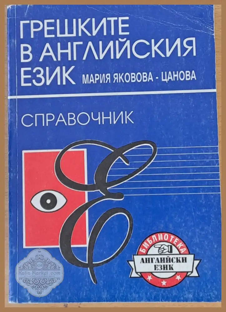 Грешките в английския език - справочник - Мария Яковова-Цанова - Книги