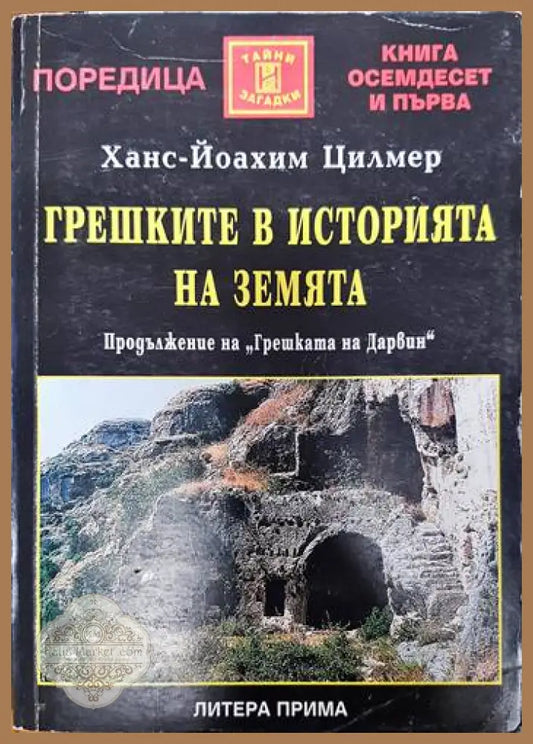 Грешките в историята на Земята - Ханс-Йоахим Цилмер - Книги