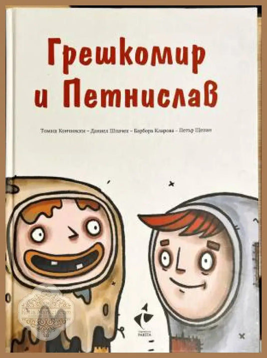 Грешкомир и Петнислав - Колектив - Книги