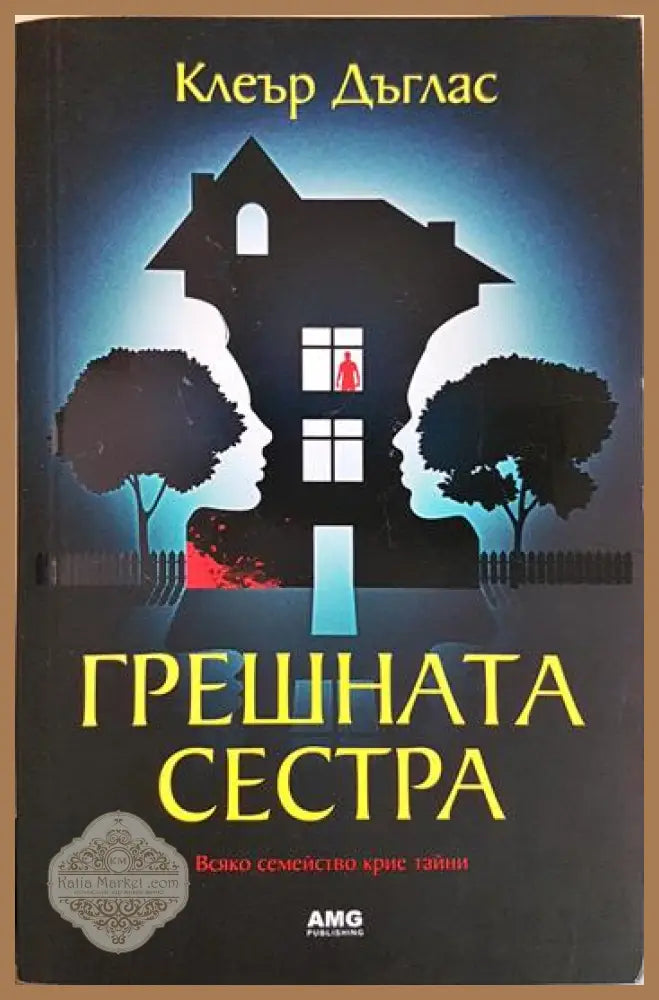 Грешната сестра - Клеър Дъглас - Книга