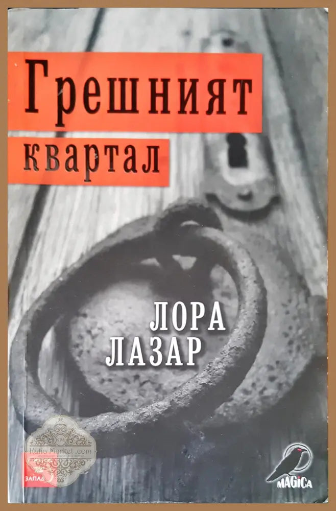 Грешният квартал - Лора Лазар - Книги