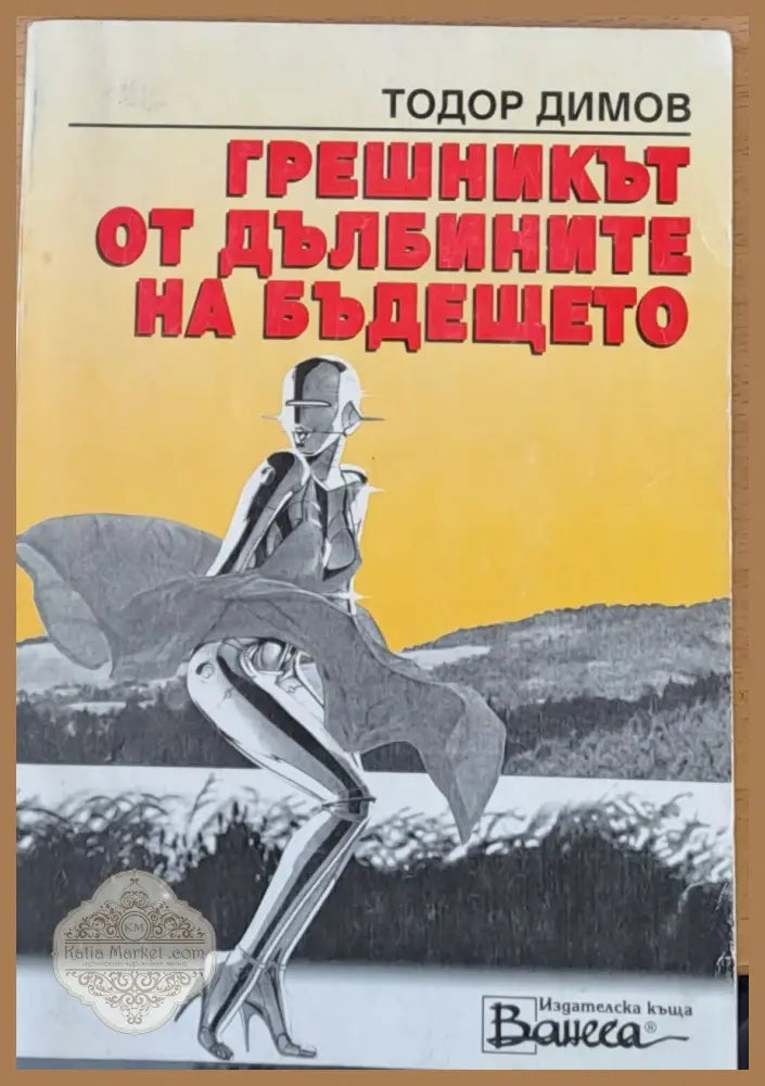 Грешникът от дълбините на бъдещето - Тодор Димов - Книги