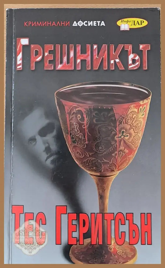 Грешникът - Тес Геритсън - Книги