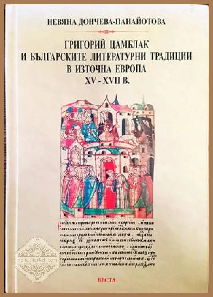 Григорий Цамблак и българските литературни традиции в източна Европа 15-17 век - Невяна Дончева-Панайотова - Книги